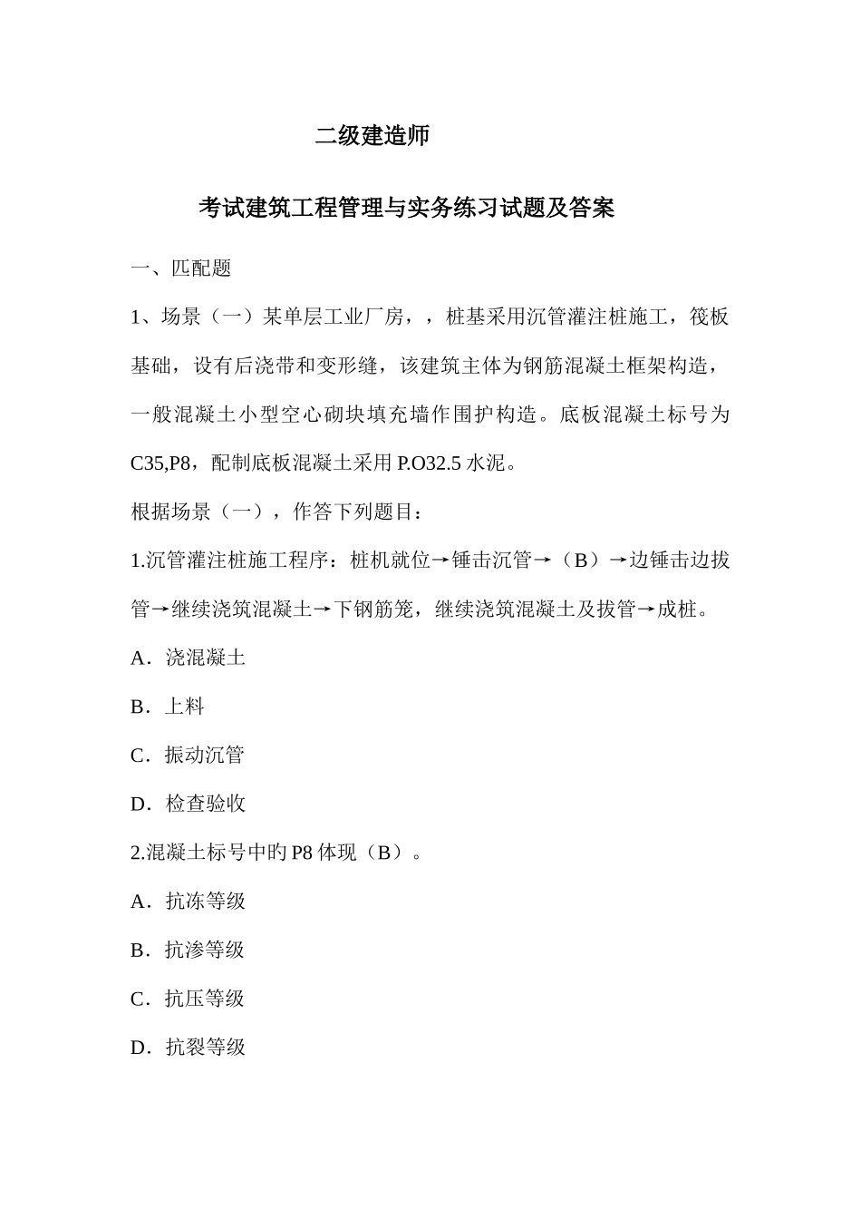 2025年二级建造师考试建筑工程管理与实务练习试题及答案_第1页