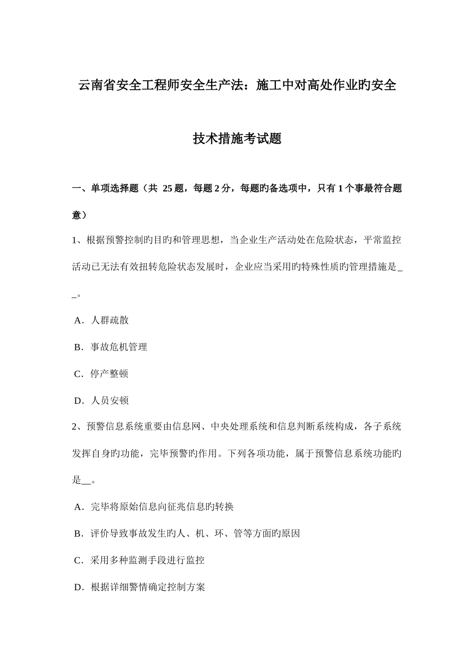 2025年云南省安全工程师安全生产法施工中对高处作业的安全技术措施考试题_第1页
