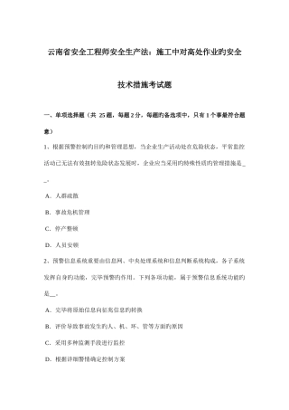 2025年云南省安全工程师安全生产法施工中对高处作业的安全技术措施考试题