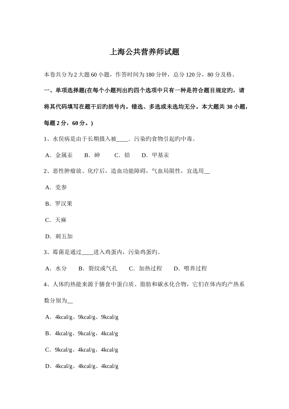 2025年上海公共营养师试题_第1页