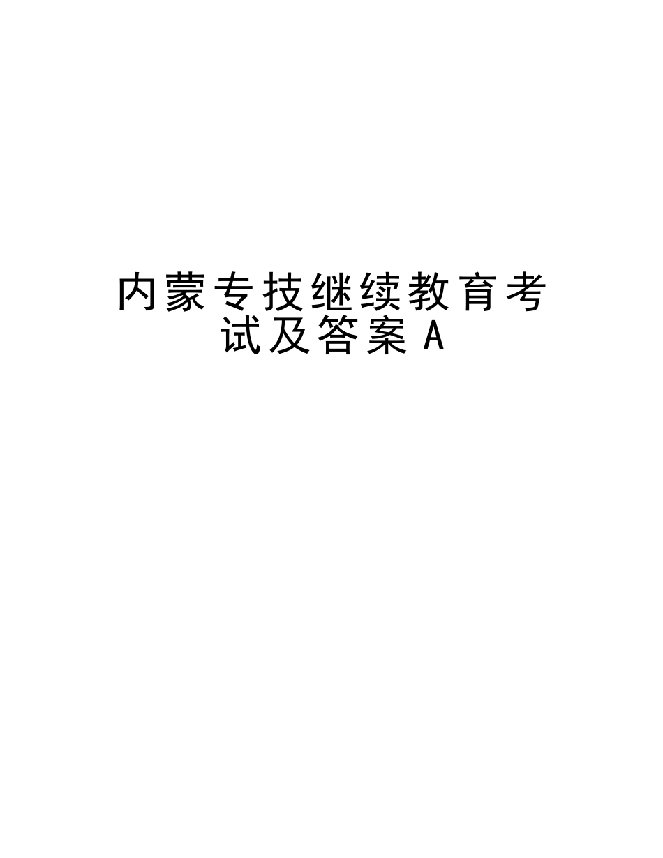 2025年内蒙专技继续教育考试及答案A知识分享_第1页