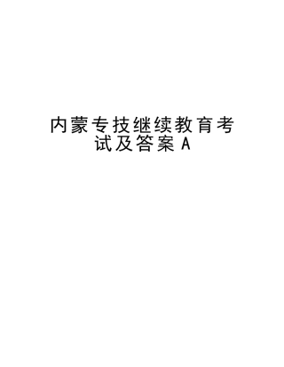 2025年内蒙专技继续教育考试及答案A知识分享