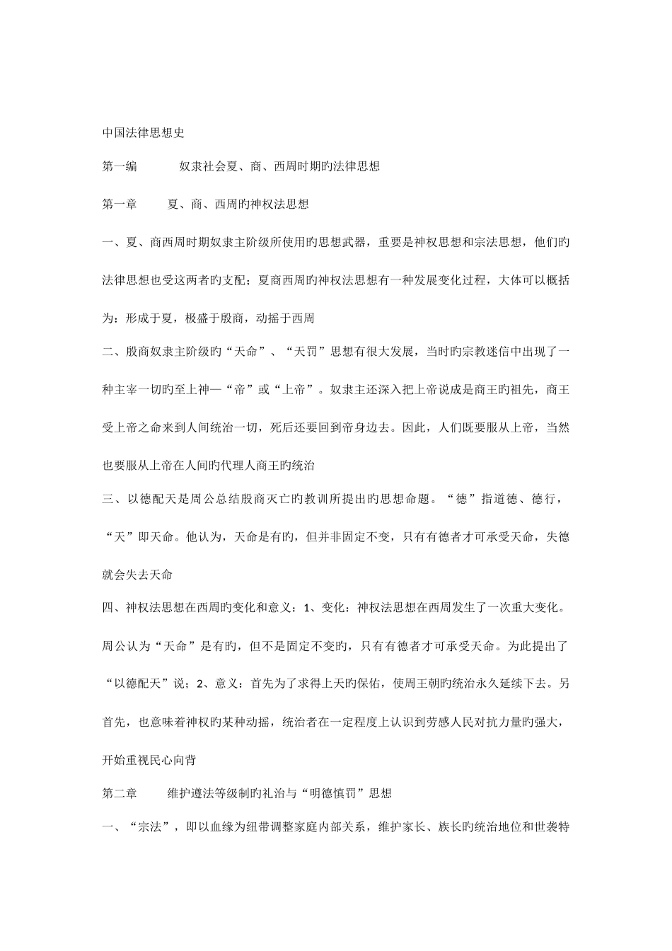 2025年中国法律思想史复习资料自学考试_第1页