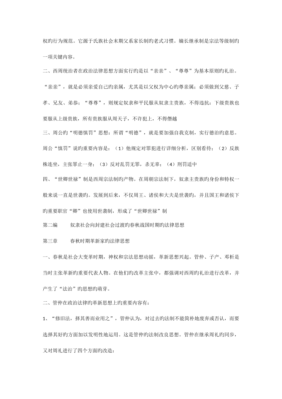 2025年中国法律思想史复习资料自学考试_第2页