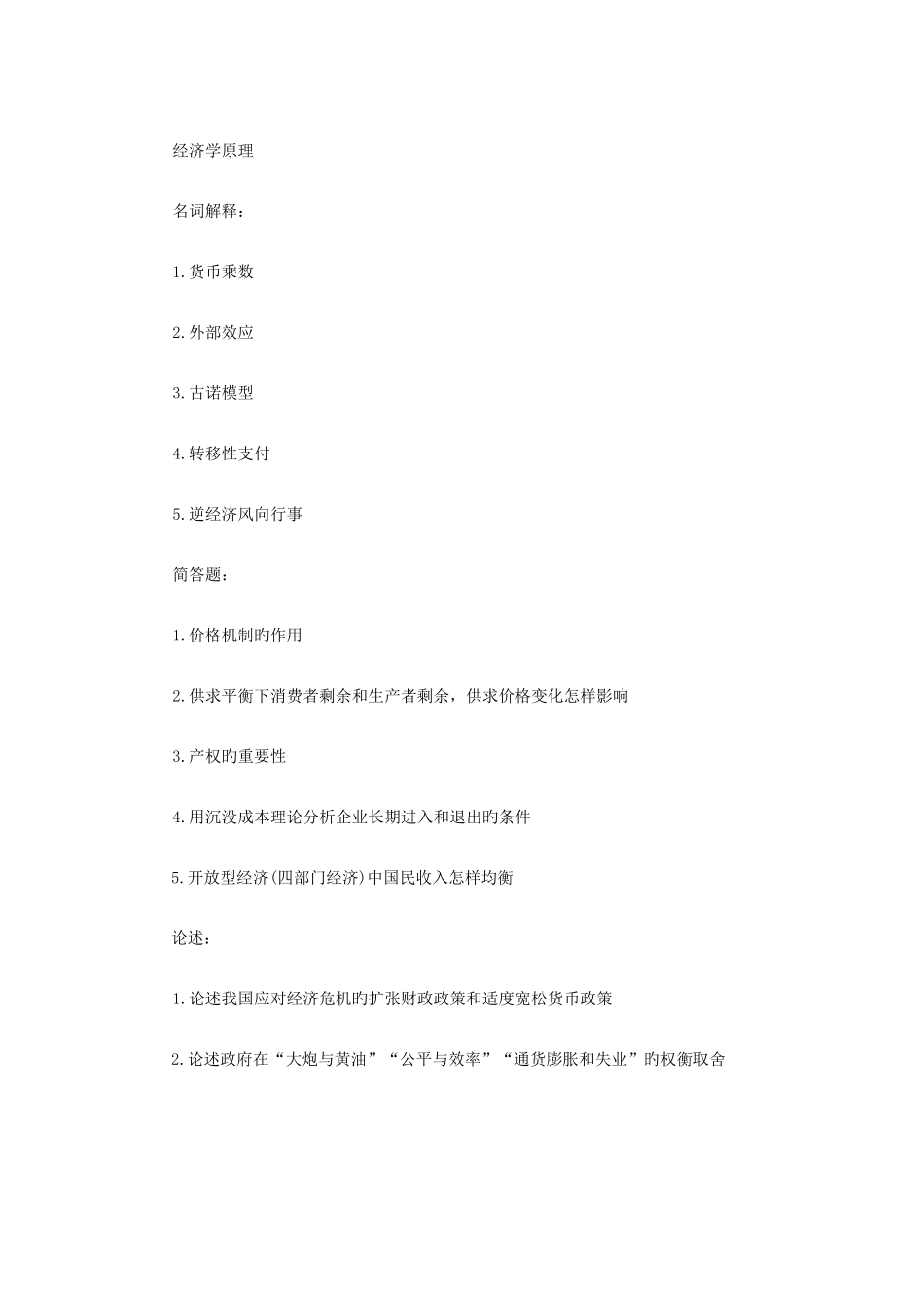 2025年北京师范大学研究生入学考试经济学原理_第1页