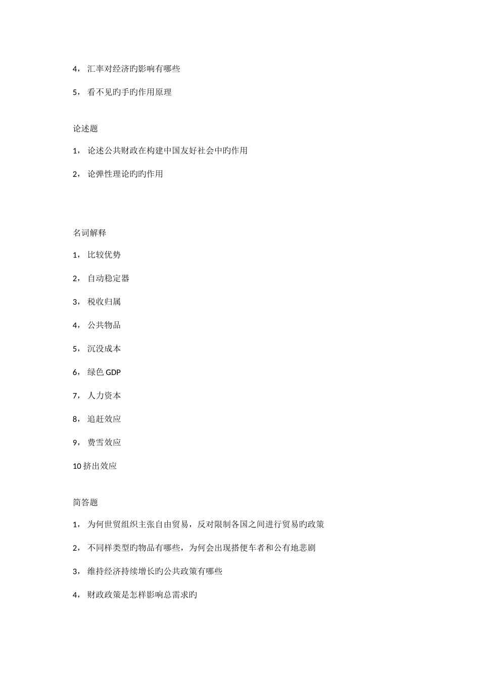 2025年北京师范大学研究生入学考试经济学原理_第3页