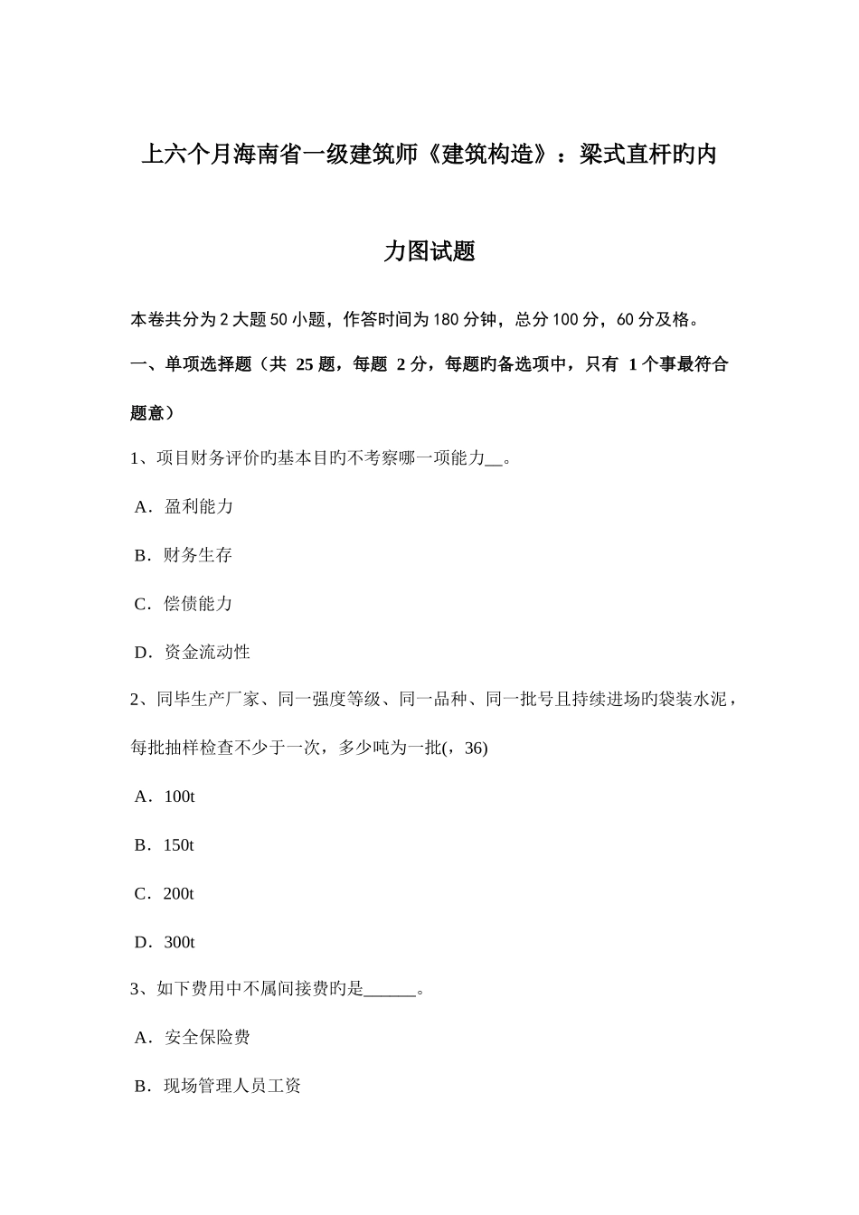 2025年上半年海南省一级建筑师建筑结构梁式直杆的内力图试题_第1页
