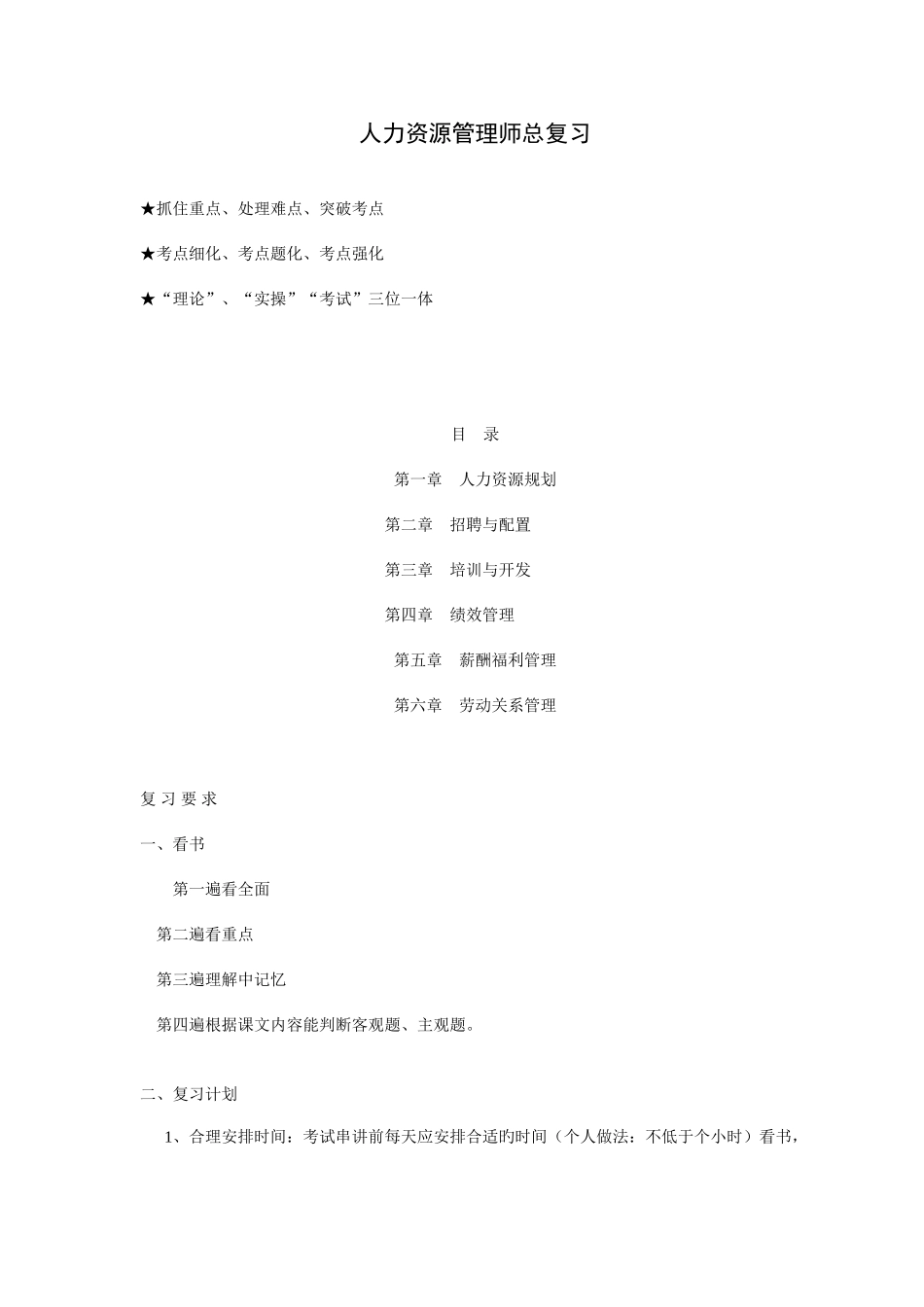 2025年人力资源管理师二级总复习串讲资料_第1页