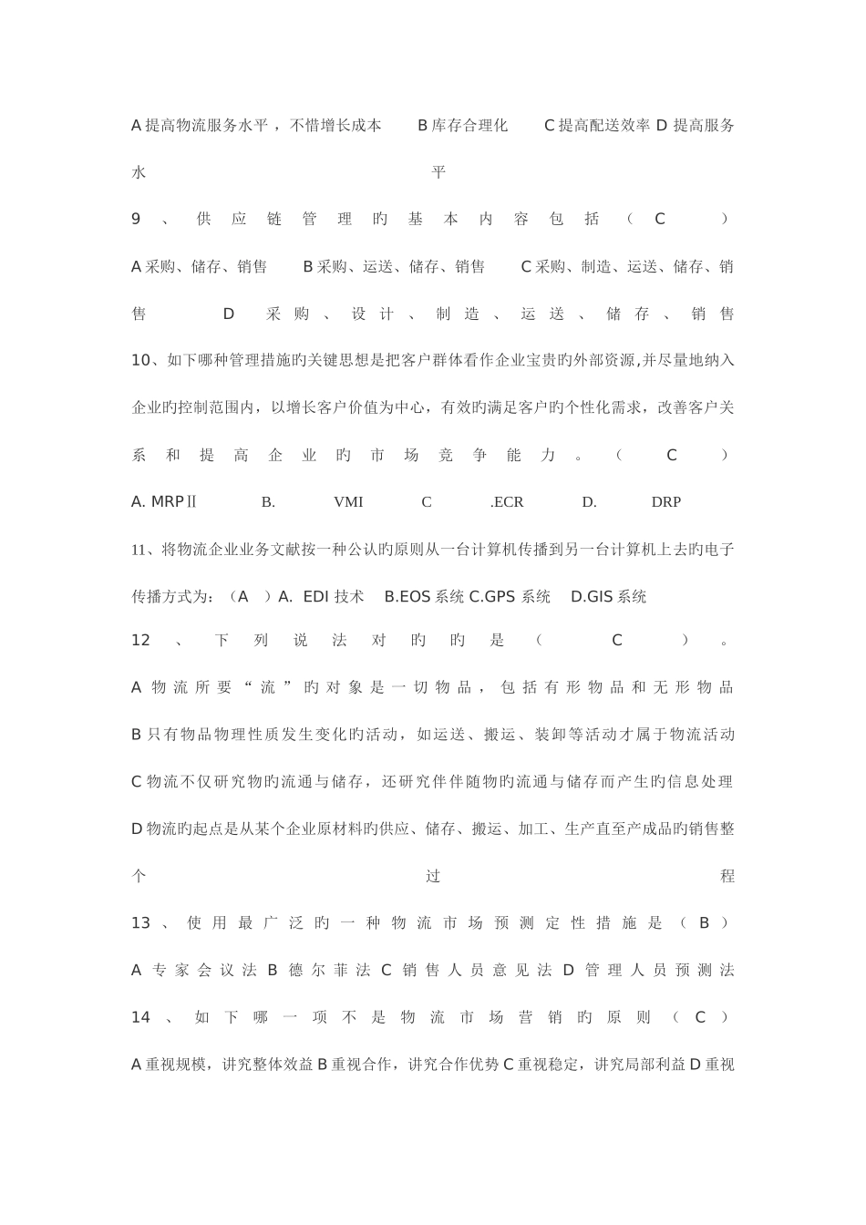 2025年助理物流师考试模拟试题_第2页