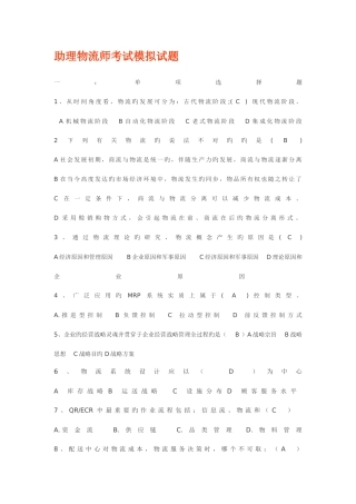 2025年助理物流师考试模拟试题