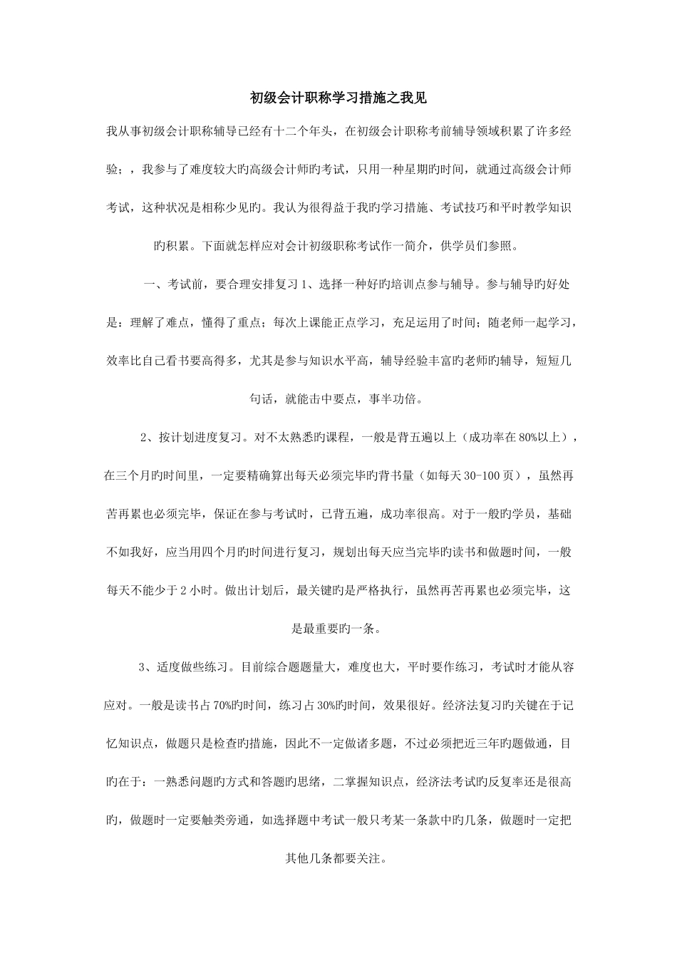 2025年初级会计职称学习方法之我见_第1页