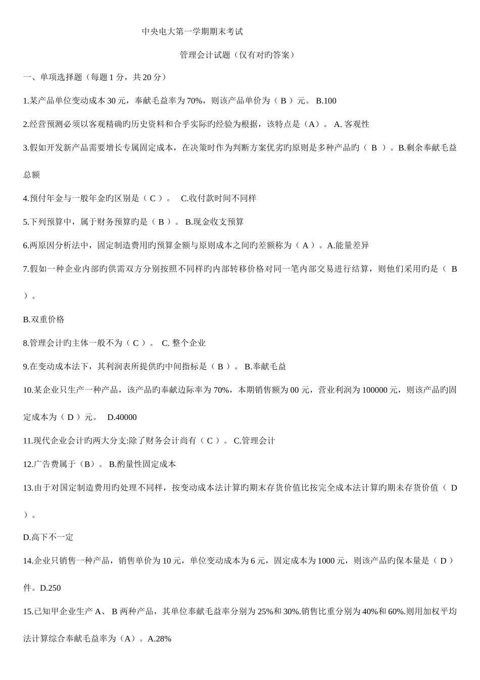 2025年中央电大度管理会计第一学期期末考试只含正确答案_第1页