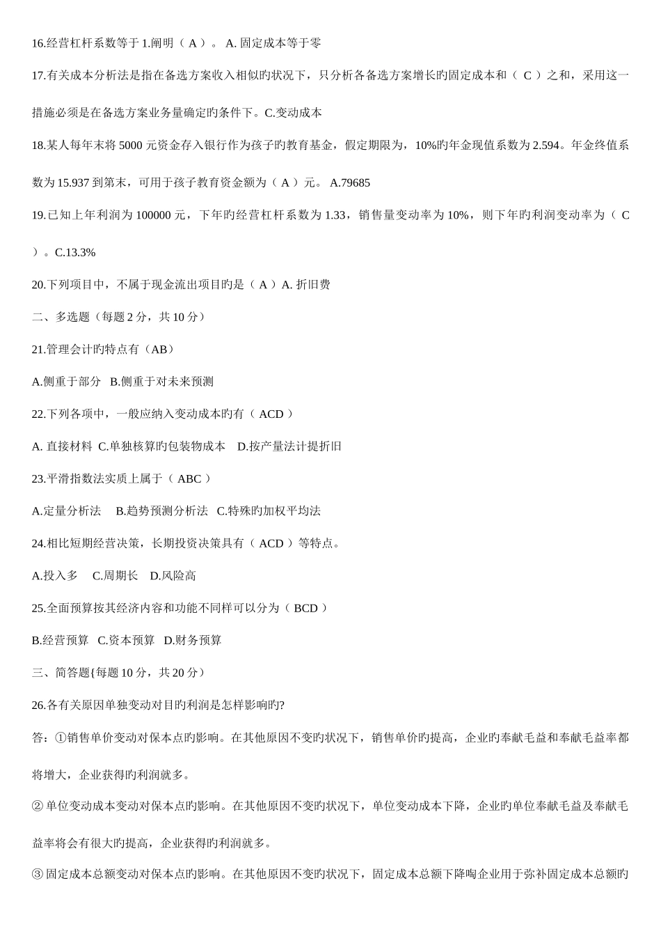 2025年中央电大度管理会计第一学期期末考试只含正确答案_第2页