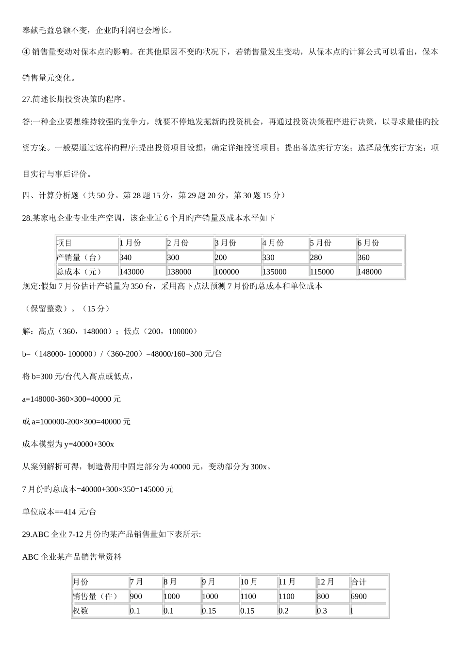 2025年中央电大度管理会计第一学期期末考试只含正确答案_第3页