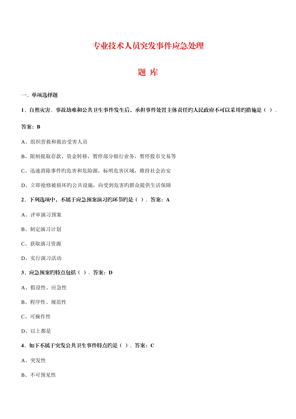 2025年专业技术人员突发事件应急处理题库详解_第1页