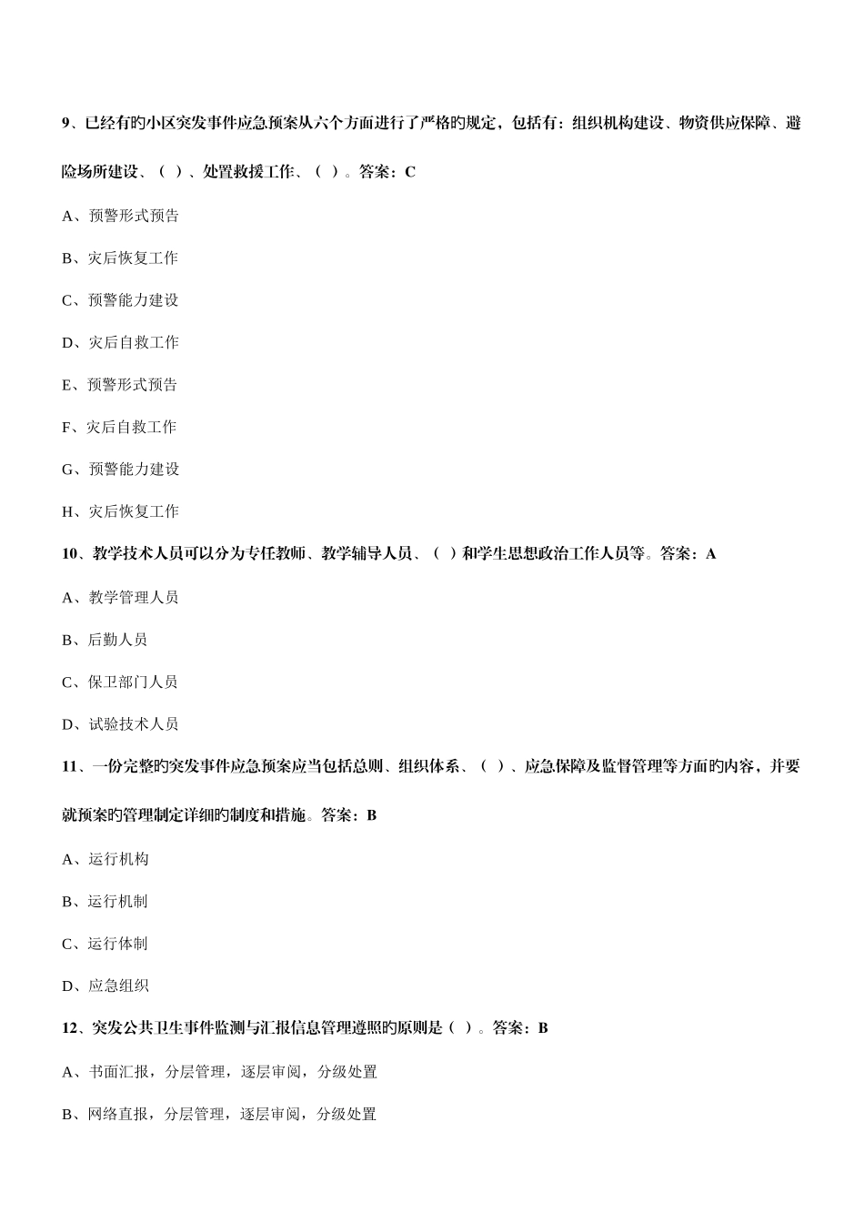 2025年专业技术人员突发事件应急处理题库详解_第3页