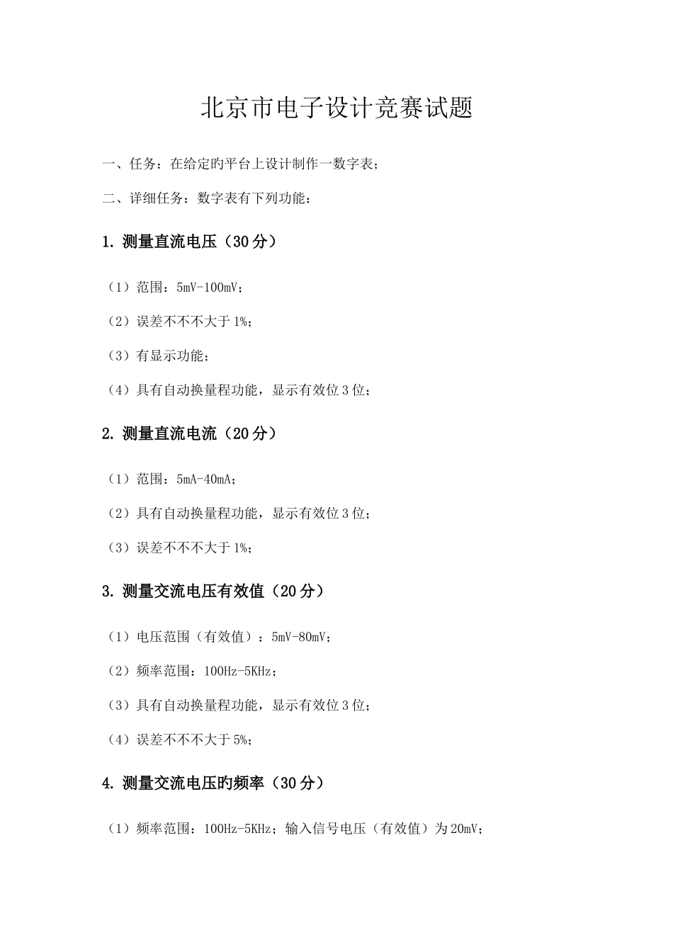 2025年北京市大学生电子设计竞赛试题及评分标准_第1页