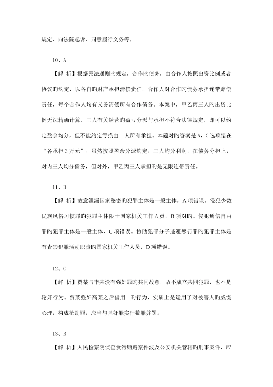 2025年云南省公务员考试法检系统法律基础真题及其模拟试题第六套参考答案_第3页