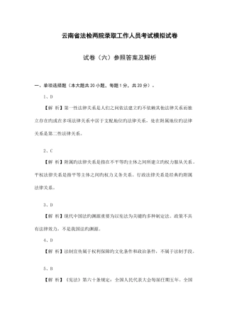 2025年云南省公务员考试法检系统法律基础真题及其模拟试题第六套参考答案