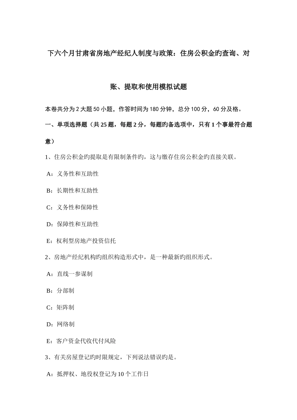 2025年下半年甘肃省房地产经纪人制度与政策住房公积金的查询对账提取和使用模拟试题_第1页