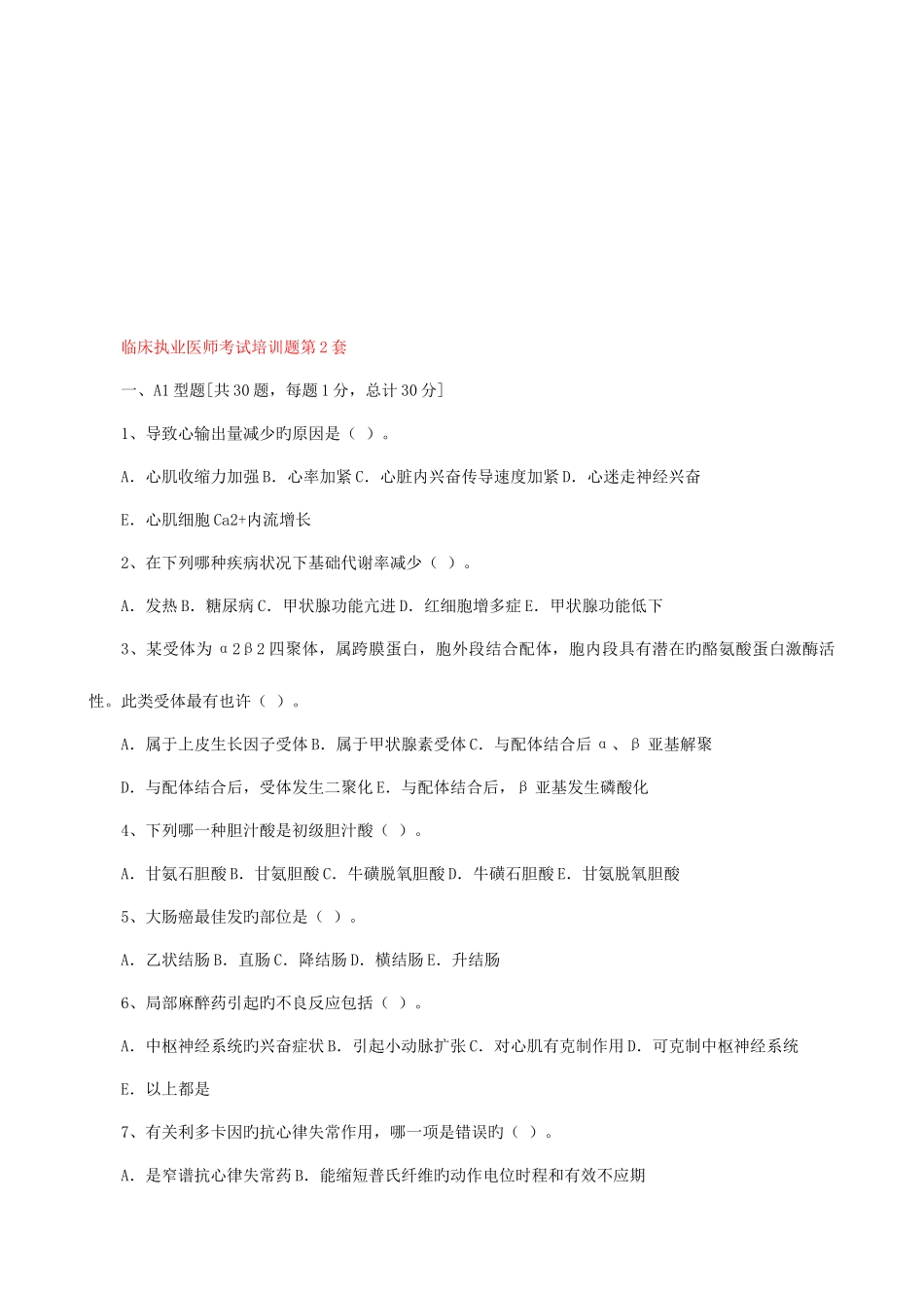 2025年临床执业医师考试培训试题_第1页