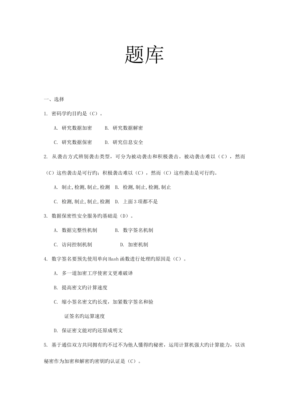 2025年信息安全期末考试题库及答案_第1页