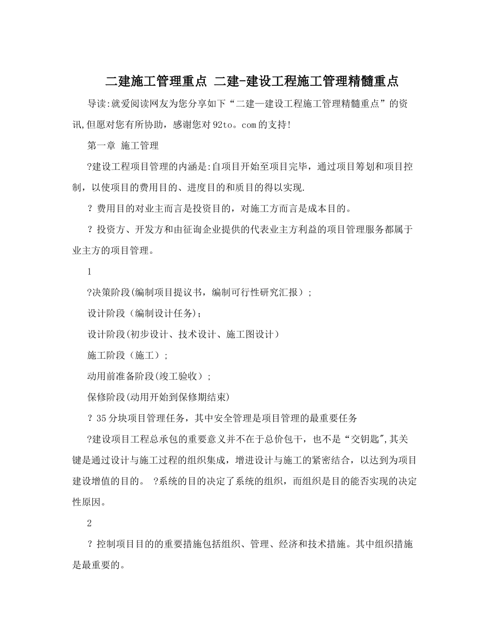 2025年二建施工管理重点二建建设工程施工管理精华重点_第1页