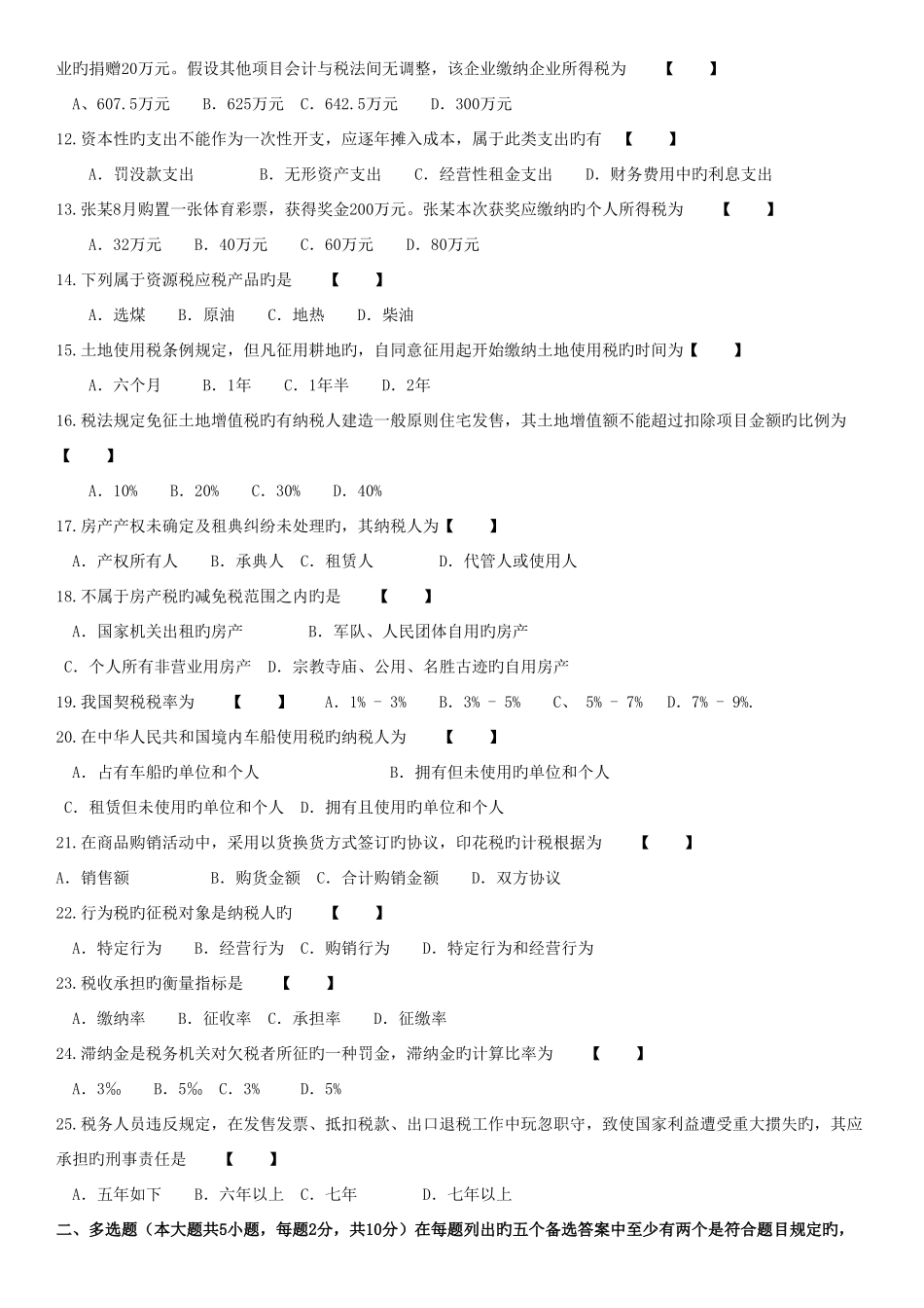 2025年全国自学考试国家税收考试试卷_第2页