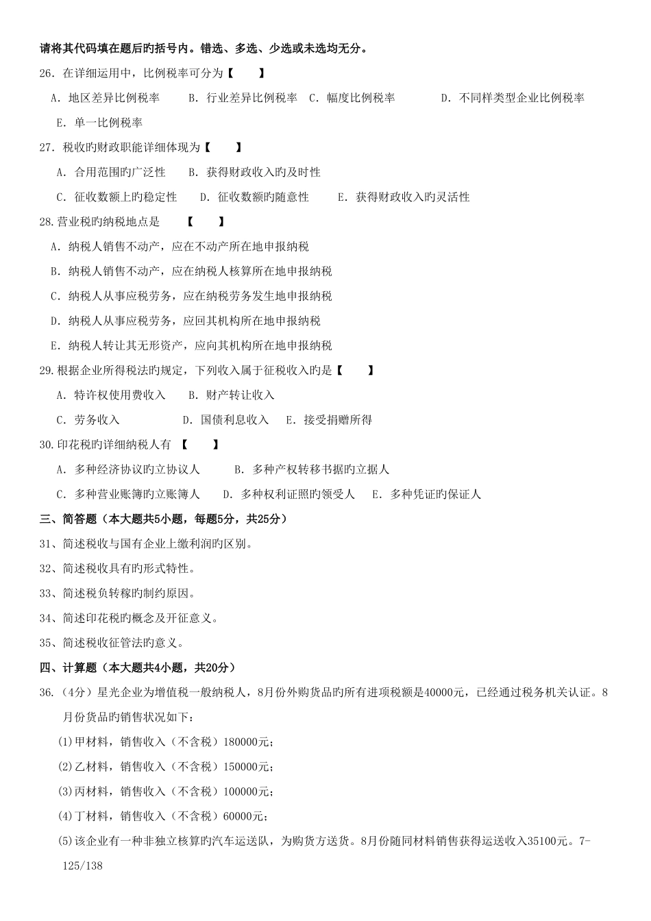 2025年全国自学考试国家税收考试试卷_第3页