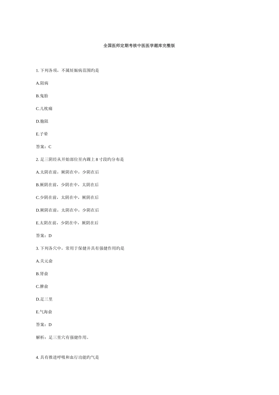 2025年中医医师定期考核题库_第1页