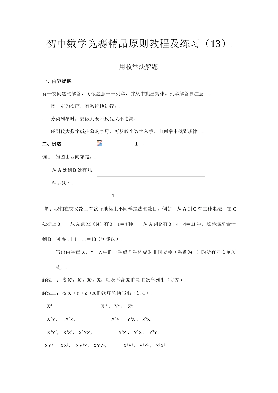 2025年初中数学竞赛标准教程及练习用枚举法解题_第1页