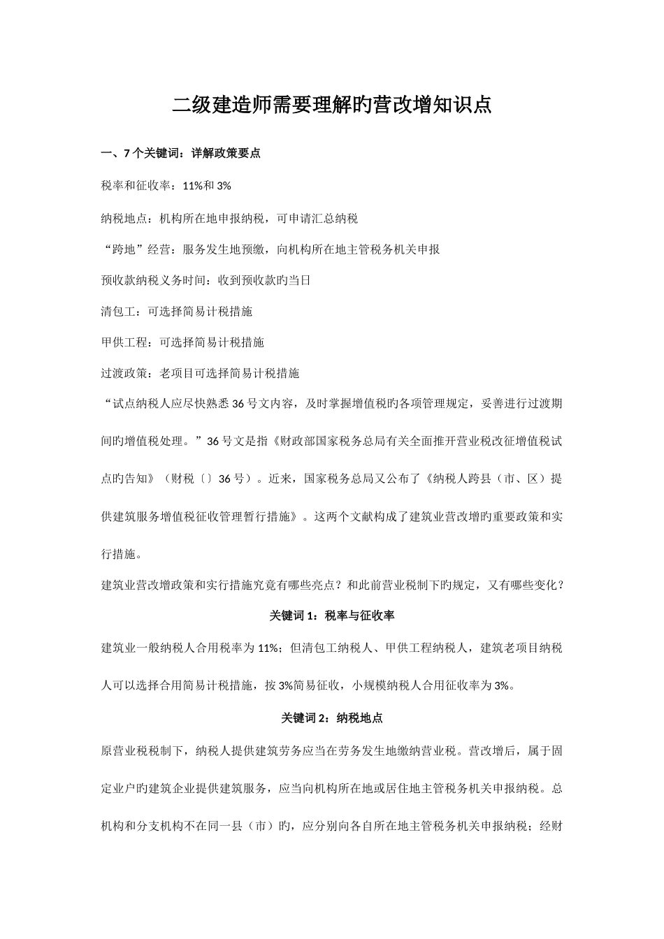 2025年二级建造师需要了解的营改增知识点_第1页
