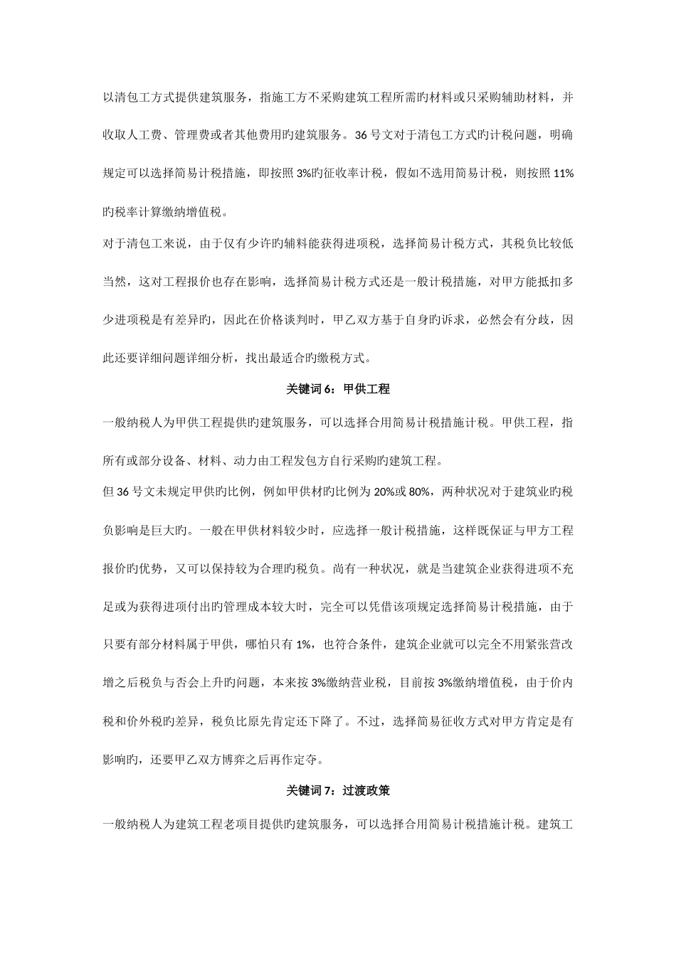 2025年二级建造师需要了解的营改增知识点_第3页