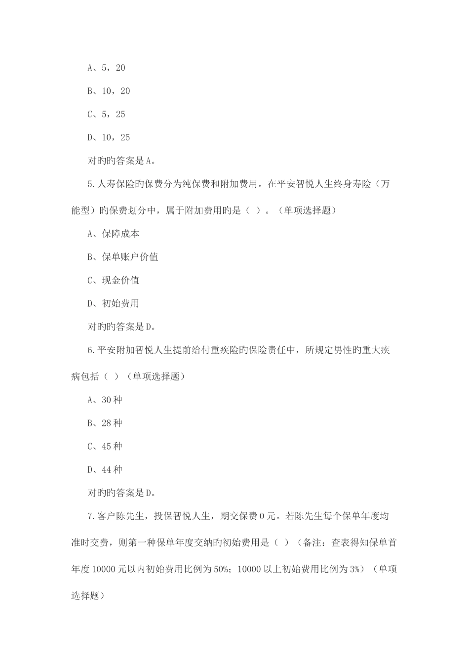 2025年中国平安万能资格考试题题库及答案_第2页