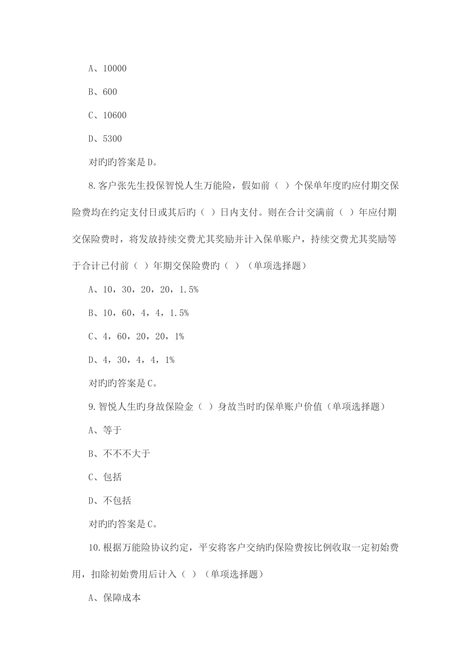 2025年中国平安万能资格考试题题库及答案_第3页