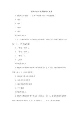 2025年中国平安万能资格考试题题库及答案