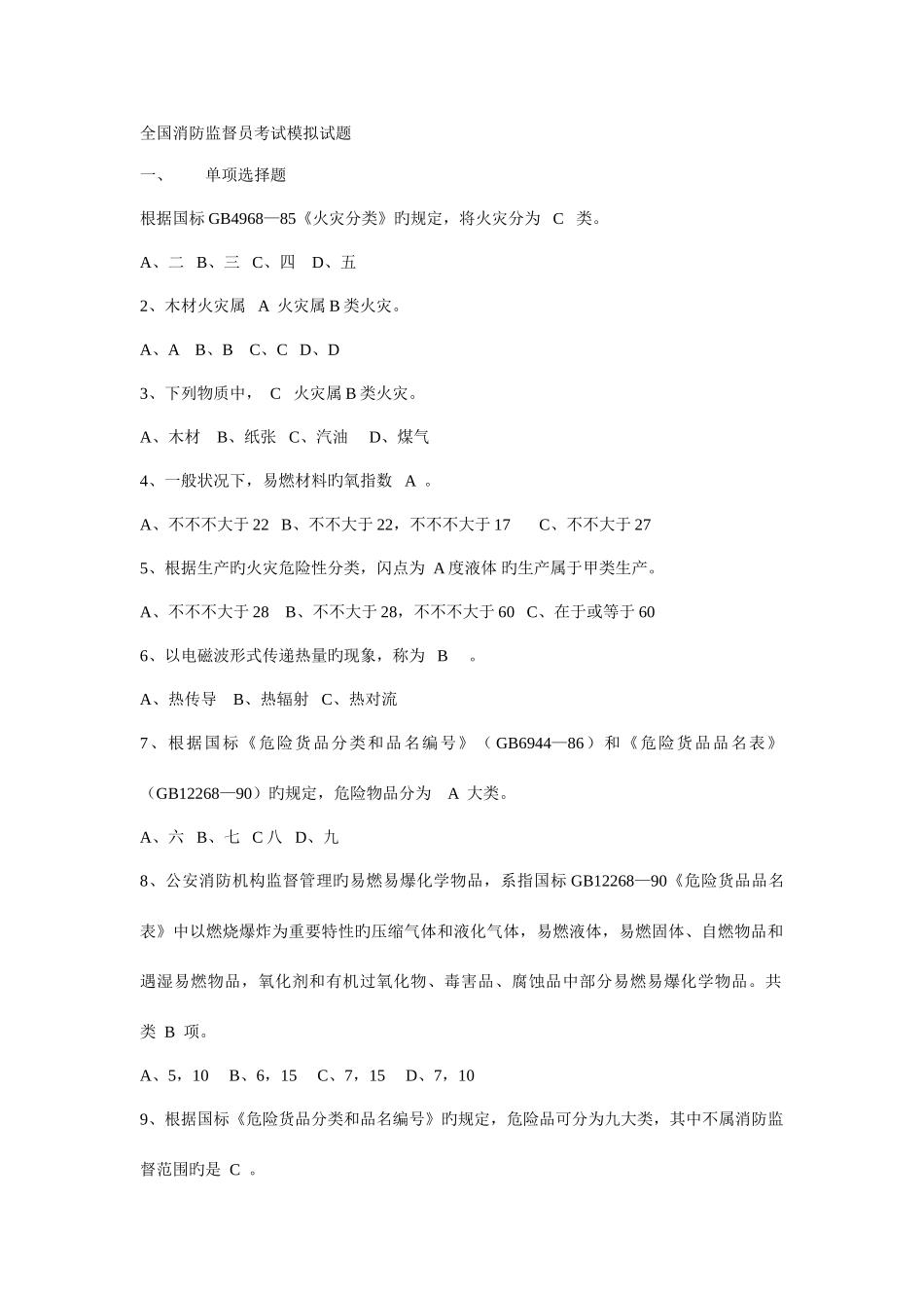 2025年全国消防监督员考试模拟试题_第1页