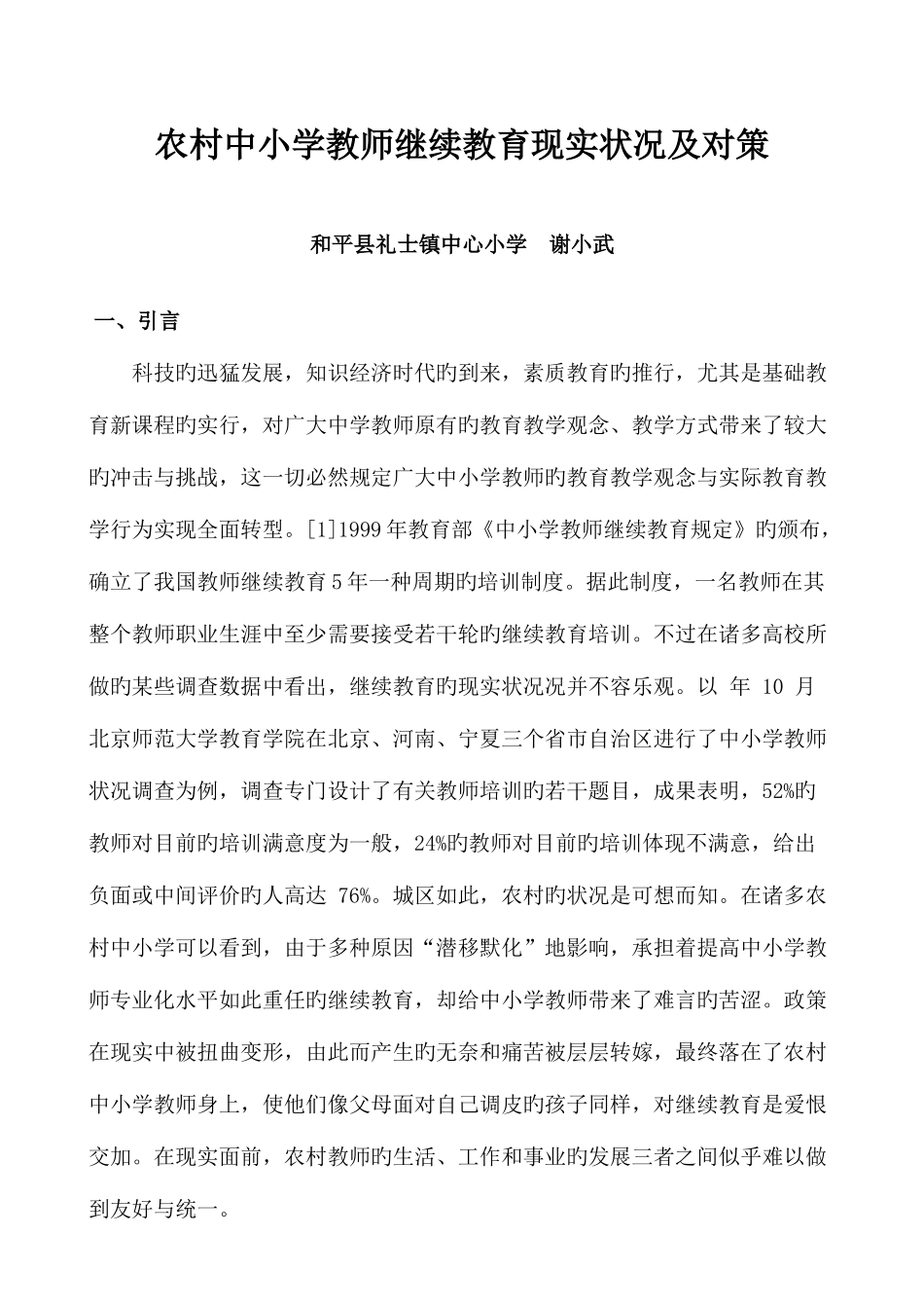 2025年农村中小学教师继续教育现状及对策_第1页