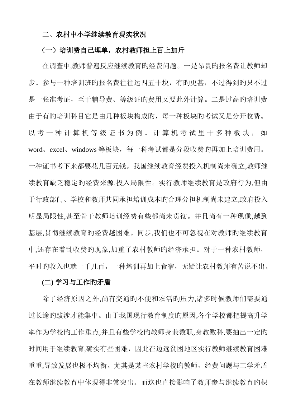 2025年农村中小学教师继续教育现状及对策_第2页