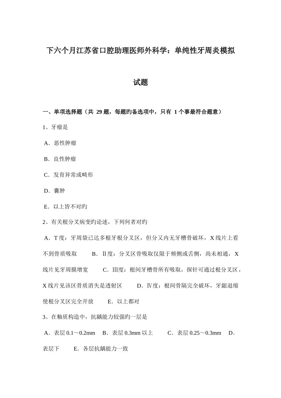 2025年下半年江苏省口腔助理医师外科学单纯性牙周炎模拟试题_第1页