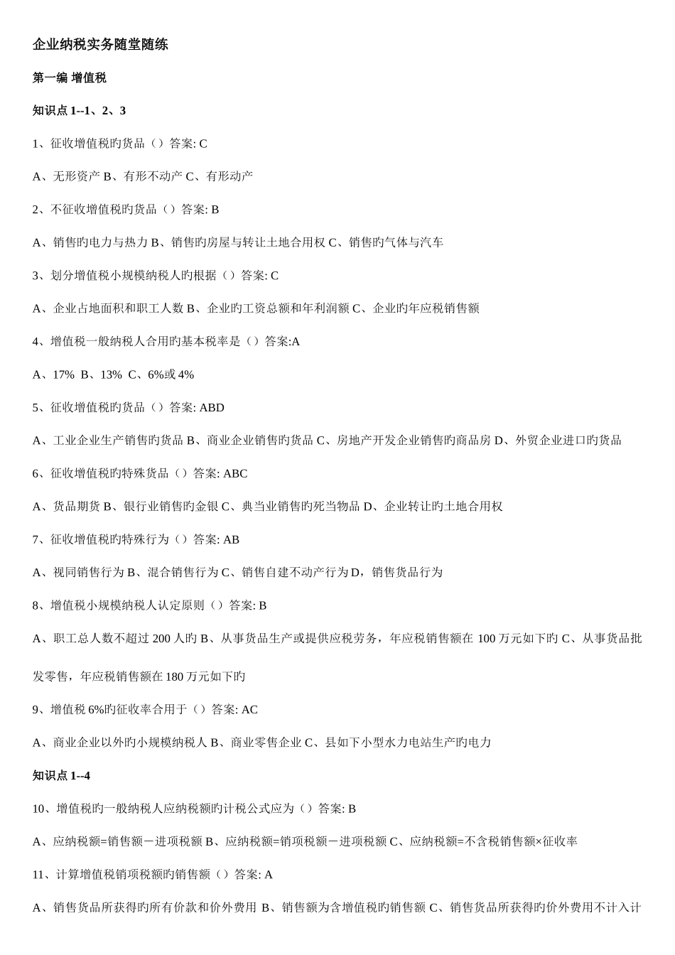 2025年东财专升本企业纳税实务随堂随练_第1页