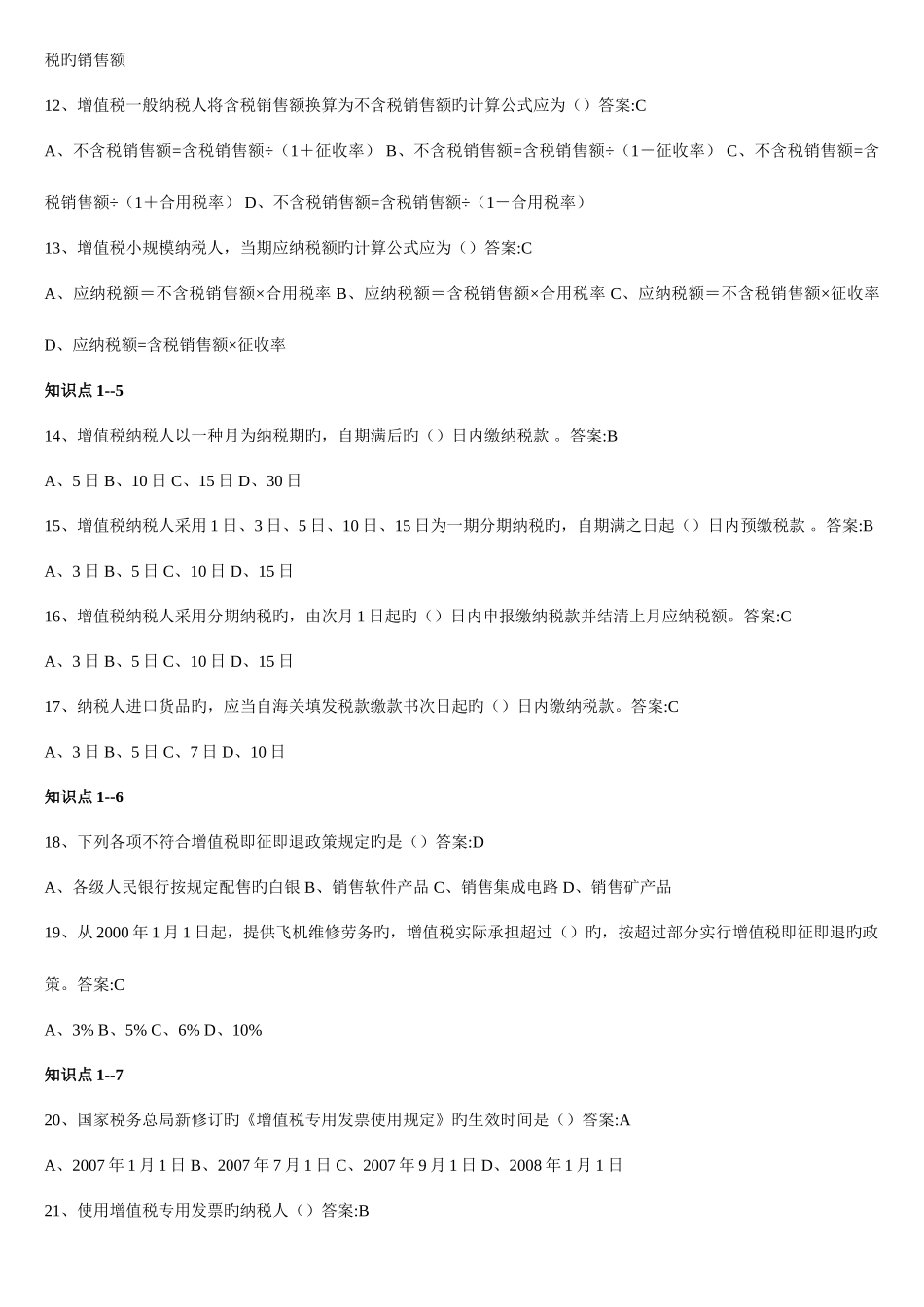 2025年东财专升本企业纳税实务随堂随练_第2页