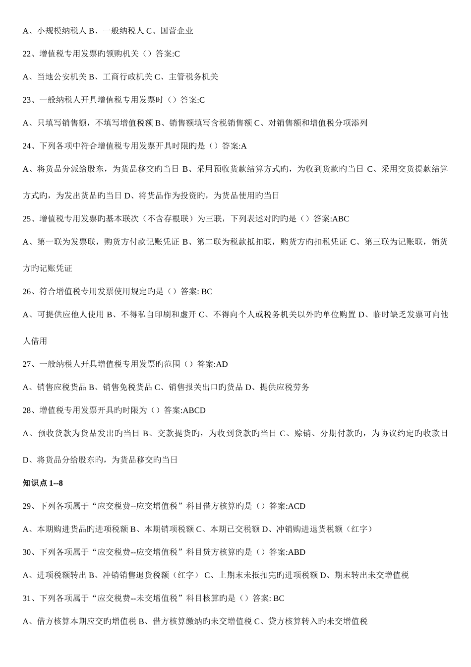 2025年东财专升本企业纳税实务随堂随练_第3页