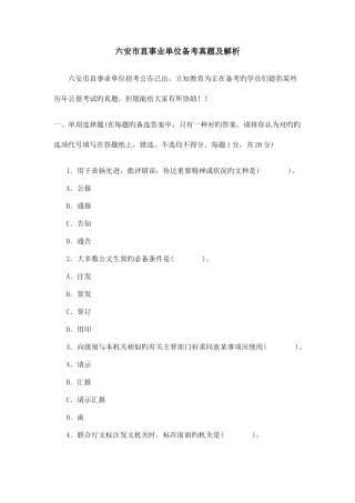 2025年六安市直事业单位公基真题及解析