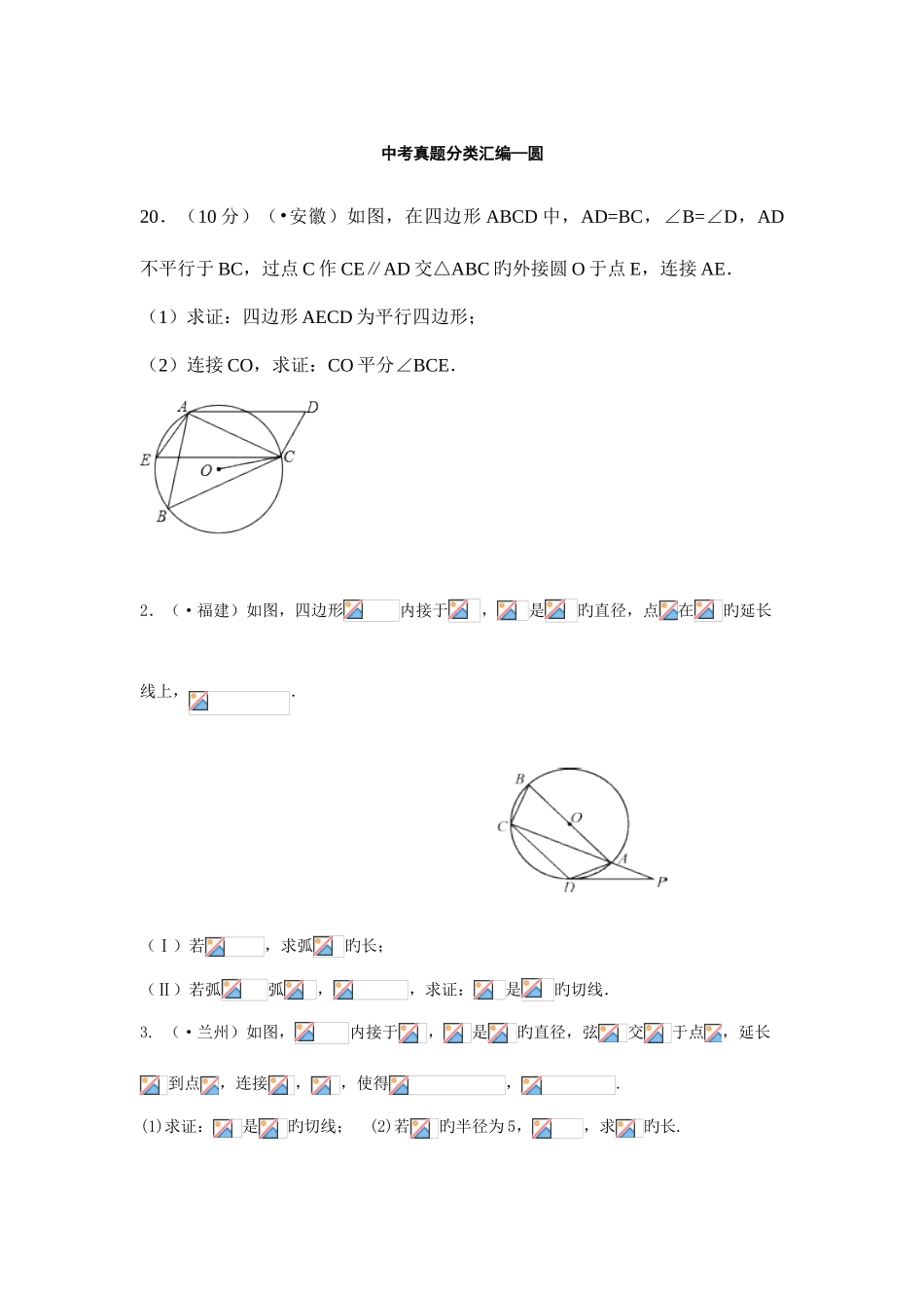 2025年中考真题分类汇编圆解答题部分资料含解析_第1页