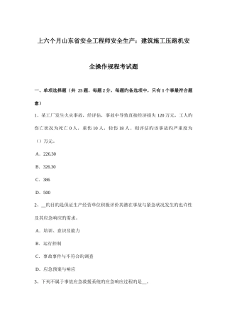 2025年上半年山东省安全工程师安全生产建筑施工压路机安全操作规程考试题