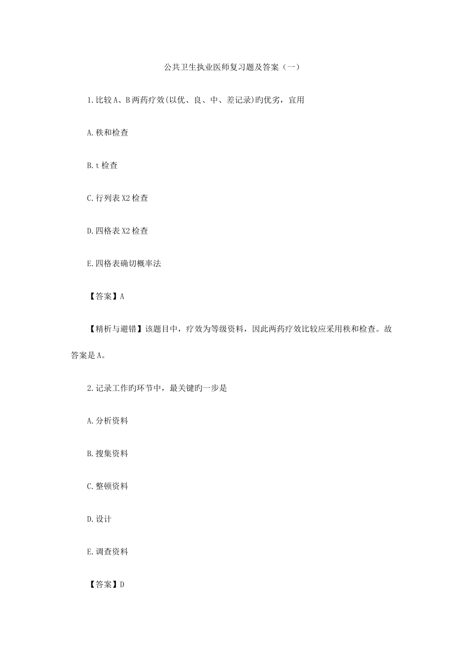 2025年公共卫生执业医师复习题及答案_第1页