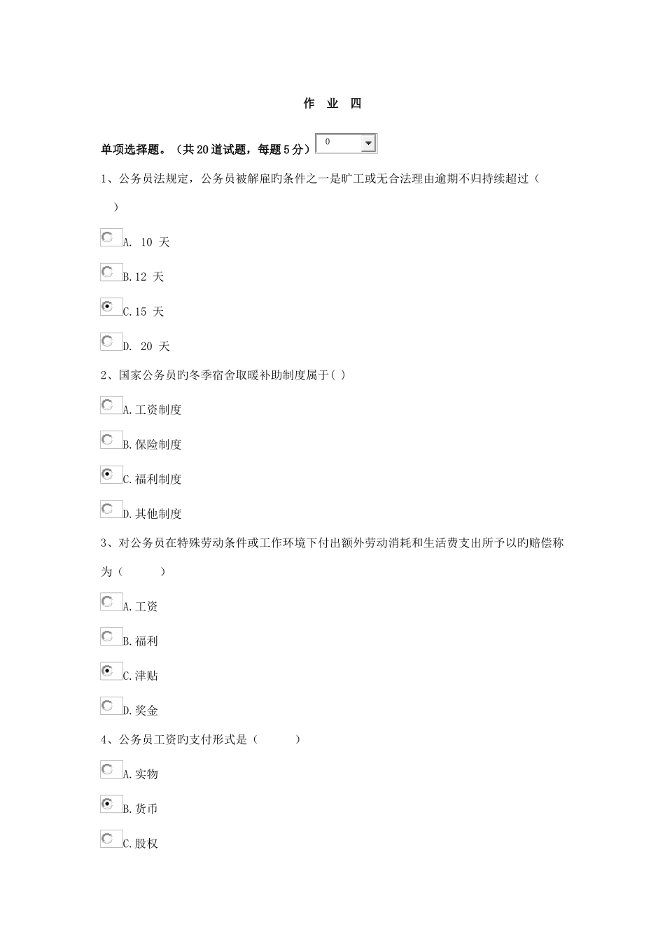 2025年北京电大行政管理专科公务员制度讲座形考作业四答案_第1页