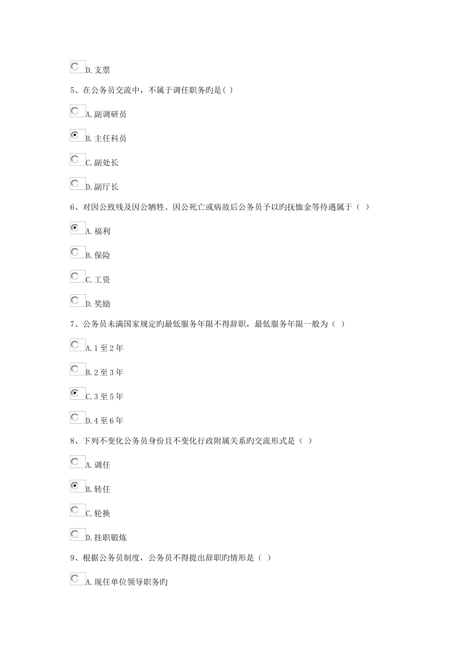 2025年北京电大行政管理专科公务员制度讲座形考作业四答案_第2页