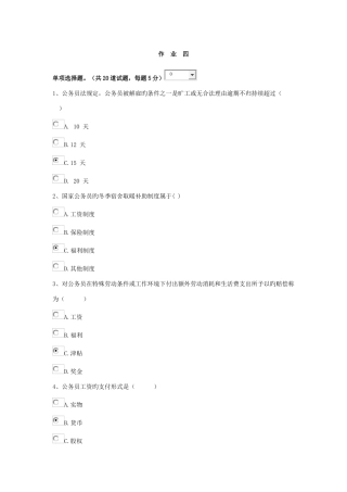 2025年北京电大行政管理专科公务员制度讲座形考作业四答案
